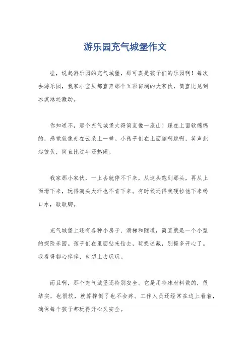 游乐园充气城堡作文