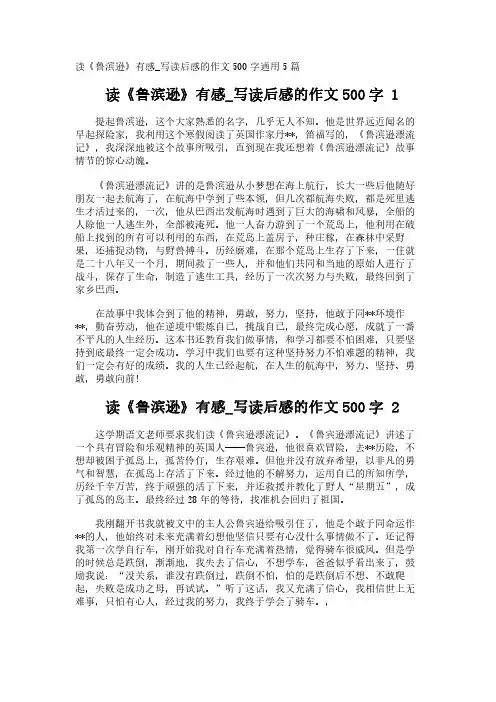 读《鲁滨逊》有感_写读后感的作文500字通用5篇