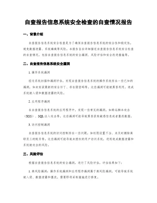 自查报告信息系统安全检查的自查情况报告