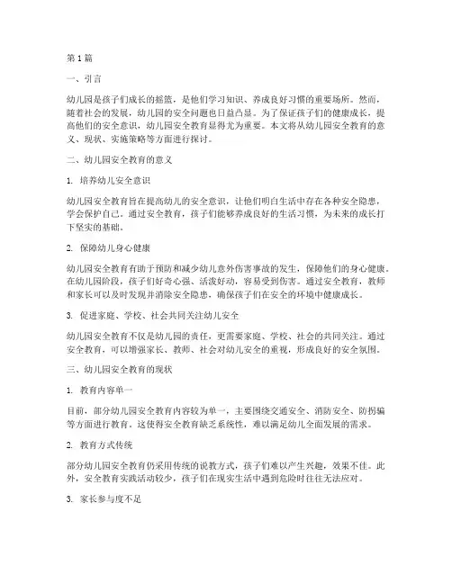 幼儿园安全教育随笔笔记(3篇)