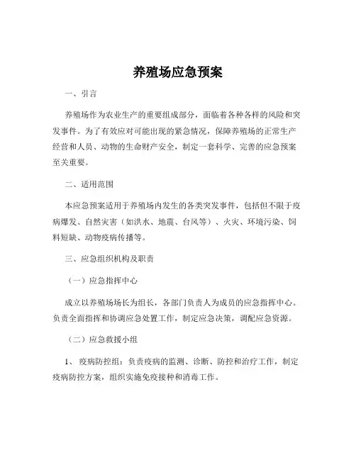 养殖场应急预案