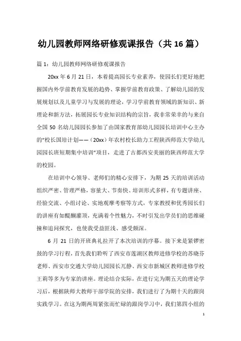 幼儿园教师网络研修观课报告(共16篇)