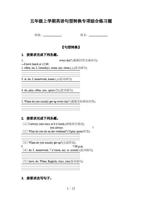 五年级上学期英语句型转换专项综合练习题