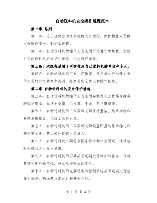 自动送料机安全操作规程范本