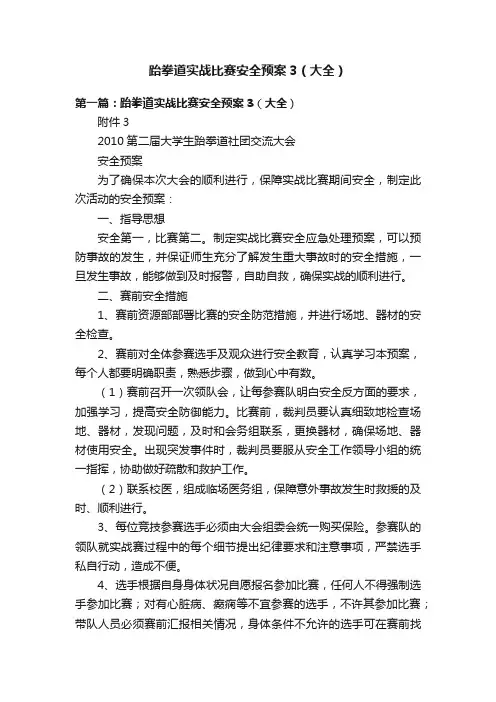 跆拳道实战比赛安全预案3（大全）