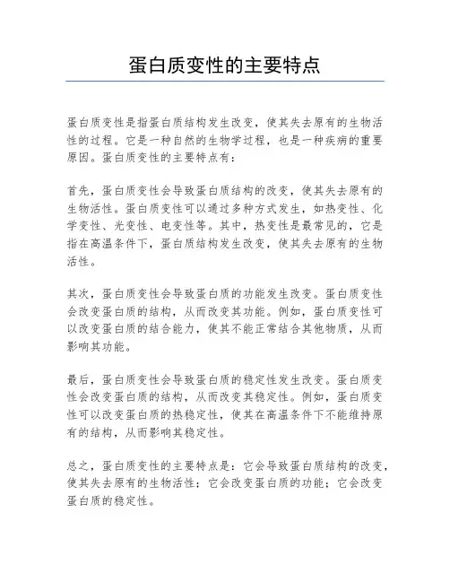 蛋白质变性的主要特点