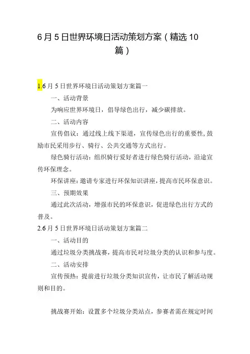 6月5日世界环境日活动策划方案(精选10篇)