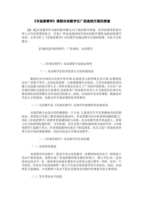 《市场营销学》课程双语教学在广西高校开展的探索
