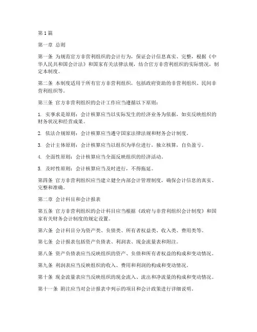 官方非营利组织会计制度(3篇)