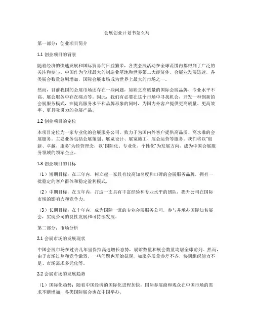 会展创业计划书怎么写