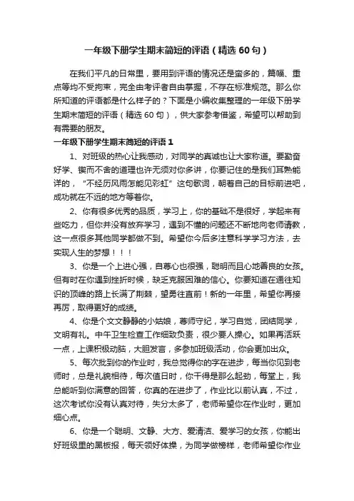 一年级下册学生期末简短的评语（精选60句）