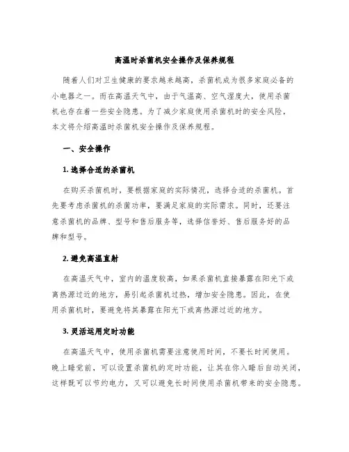 高温时杀菌机安全操作及保养规程
