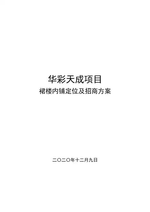 深圳南山——华彩新天地定位方案：华彩天成项目裙楼内铺定位及招商方案