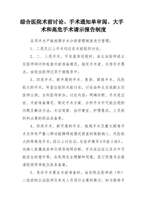 综合医院术前讨论、手术通知单审阅、大手术和高危手术请示报告制度