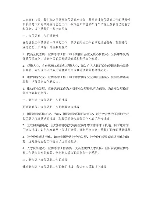 宣传思想座谈会交流发言稿