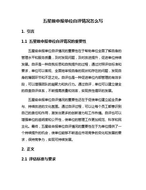 五星级申报单位自评情况怎么写