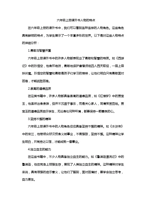 六年级上册课外书人物的特点