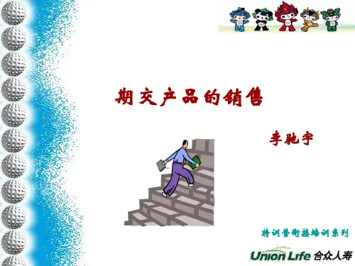 银保产品的销售精品文档