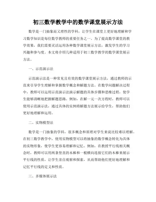 初三数学教学中的数学课堂展示方法