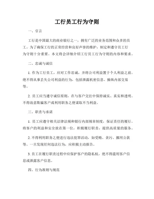 工行员工行为守则