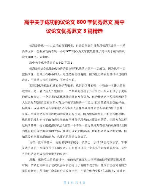 高中关于成功的议论文800字优秀范文 高中议论文优秀范文3篇精选