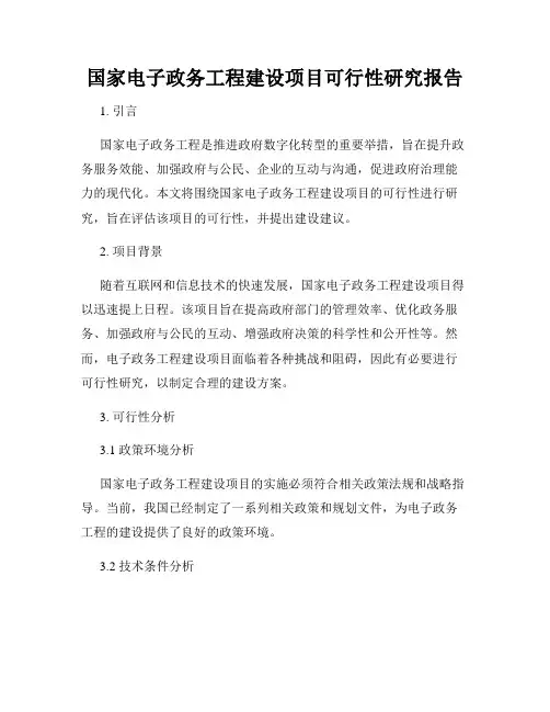 国家电子政务工程建设项目可行性研究报告