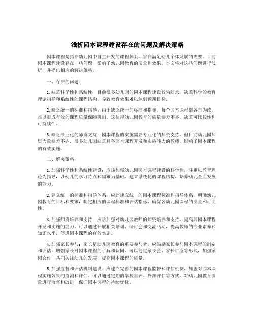 浅析园本课程建设存在的问题及解决策略