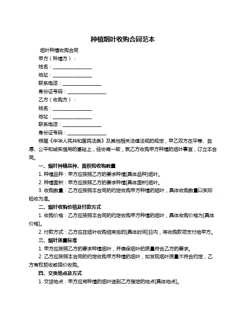 种植烟叶收购合同范本