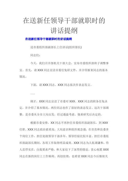 在送新任领导干部就职时的讲话提纲