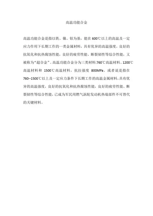 高温功能合金