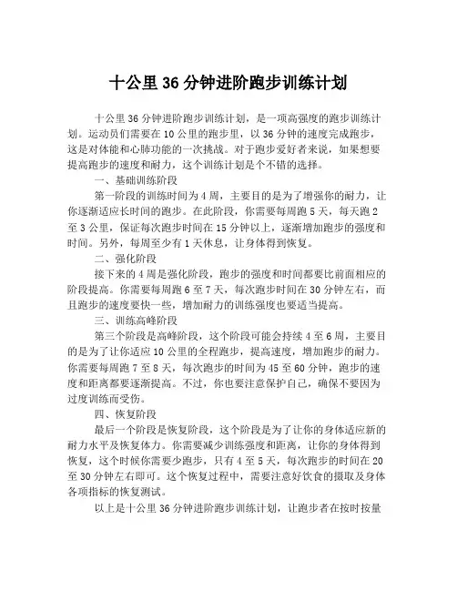 十公里36分钟进阶跑步训练计划