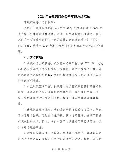 2024年民政部门办公室年终总结汇报