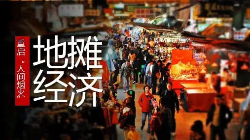 重启“人间烟火”地摊经济PPT模板