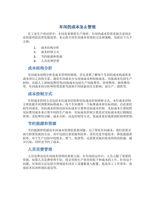 车间的成本怎么管理