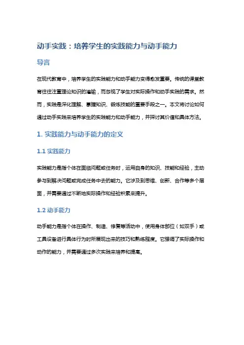 动手实践：培养学生的实践能力与动手能力