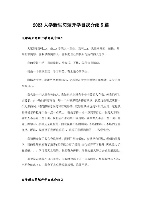 2023大学新生简短开学自我介绍5篇