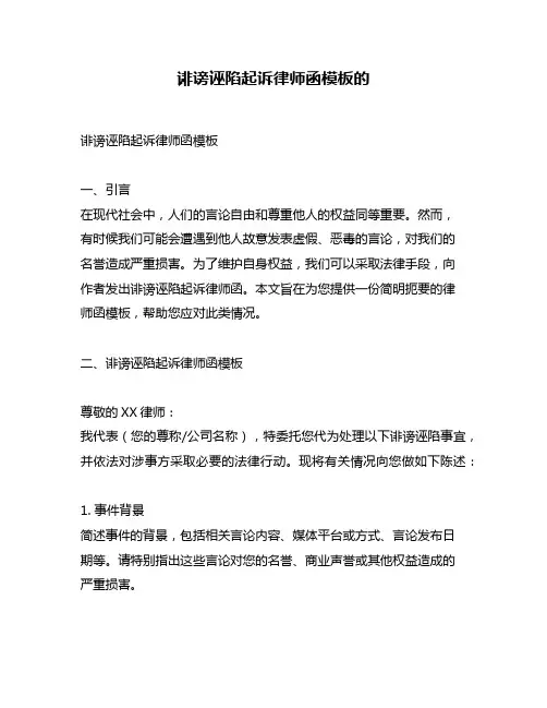 诽谤诬陷起诉律师函模板的