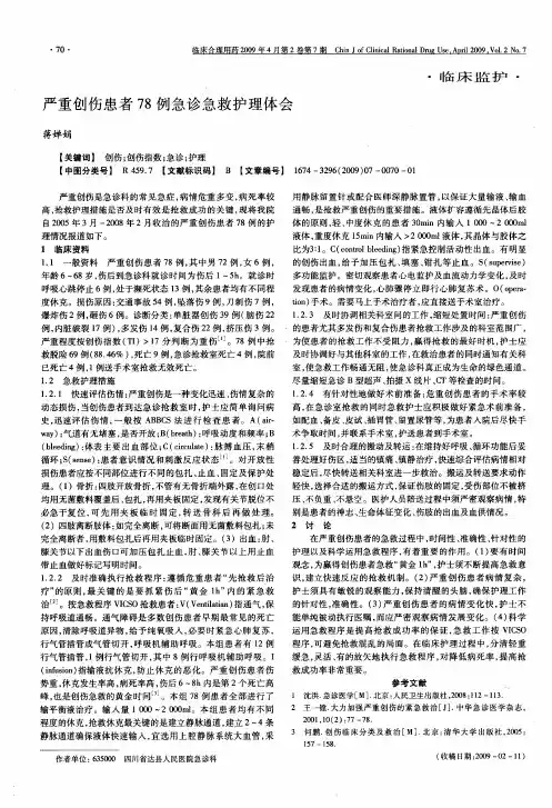 严重创伤患者78例急诊急救护理体会