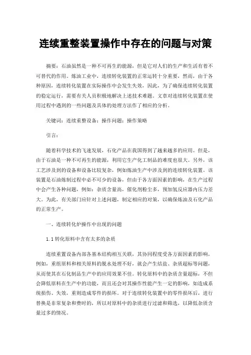 连续重整装置操作中存在的问题与对策