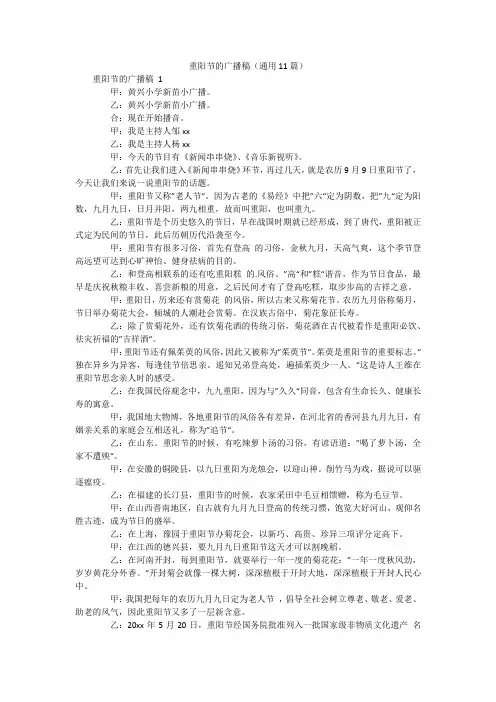 重阳节的广播稿(通用11篇)