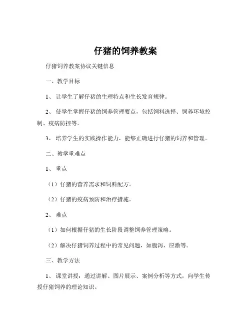 仔猪的饲养教案