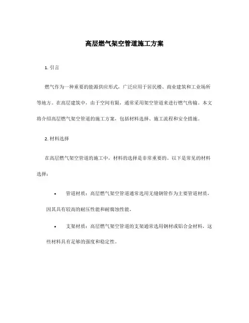 高层燃气架空管道施工方案