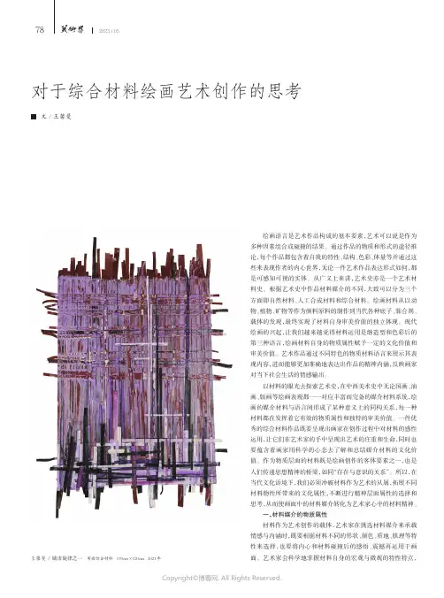 对于综合材料绘画艺术创作的思考