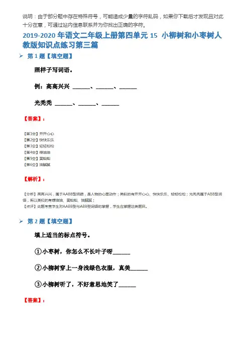 2019-2020年语文二年级上册第四单元15 小柳树和小枣树人教版知识点练习第三篇