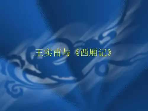 王实甫与《西厢记》2
