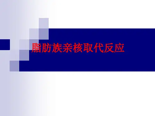 第六章 脂肪族亲核取代反应反应