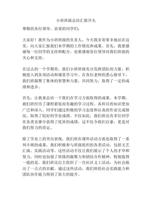 小班班级总结汇报开头