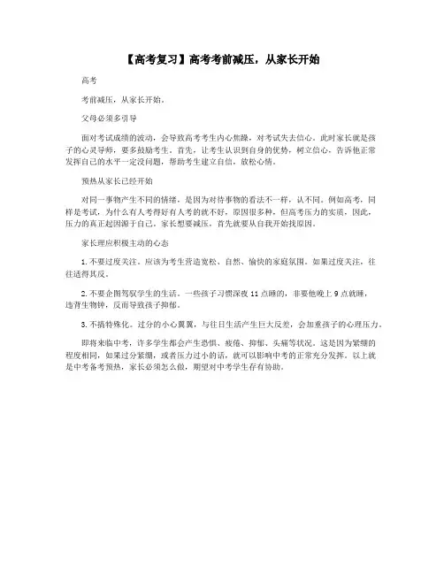 【高考复习】高考考前减压,从家长开始