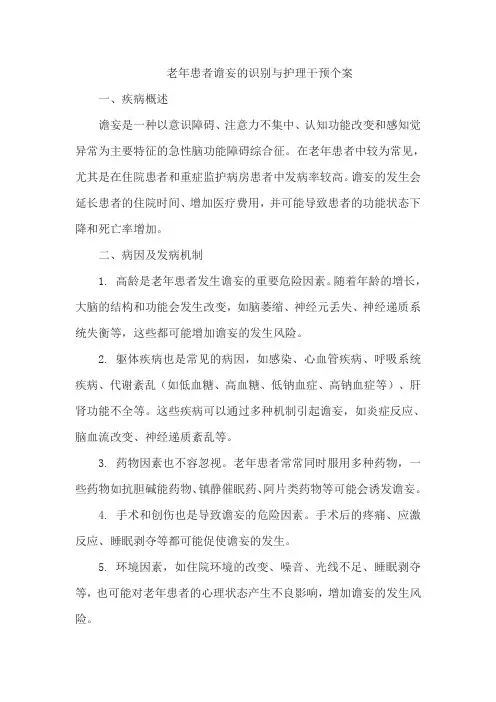 老年患者谵妄的识别与护理干预个案