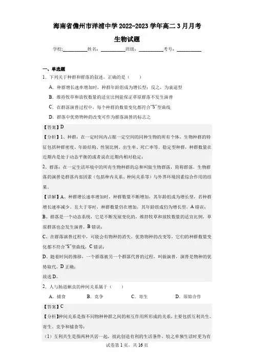 2022-2023学年海南省儋州市洋浦中学高二3月月考生物试题(解析版)